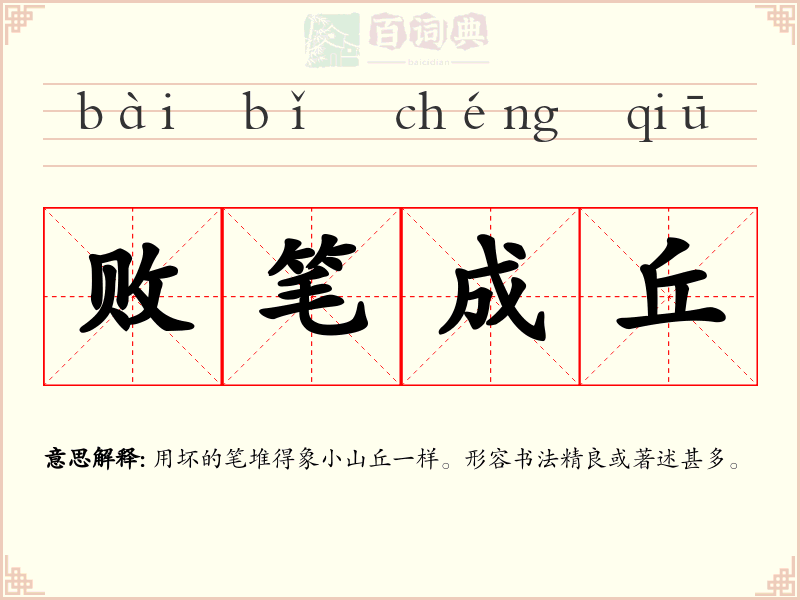 败笔成丘