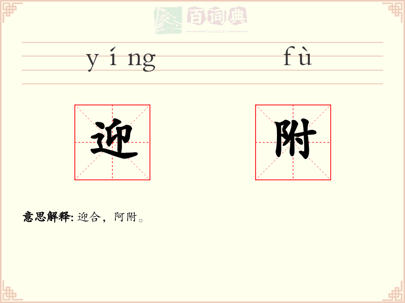 迎附