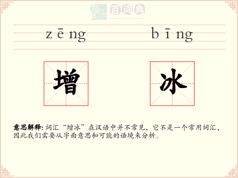 增冰