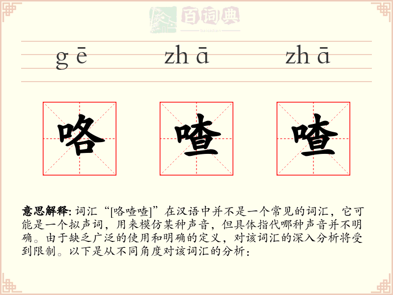 咯喳喳
