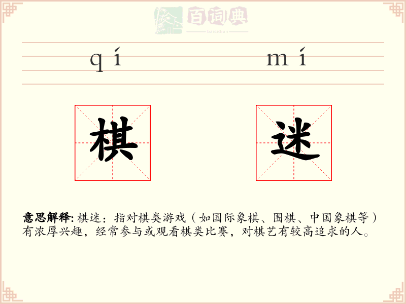 棋迷