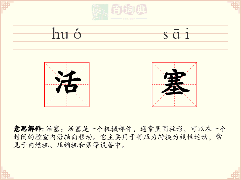 活塞