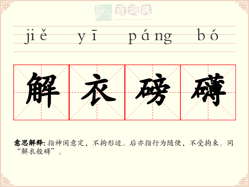 解衣磅礴