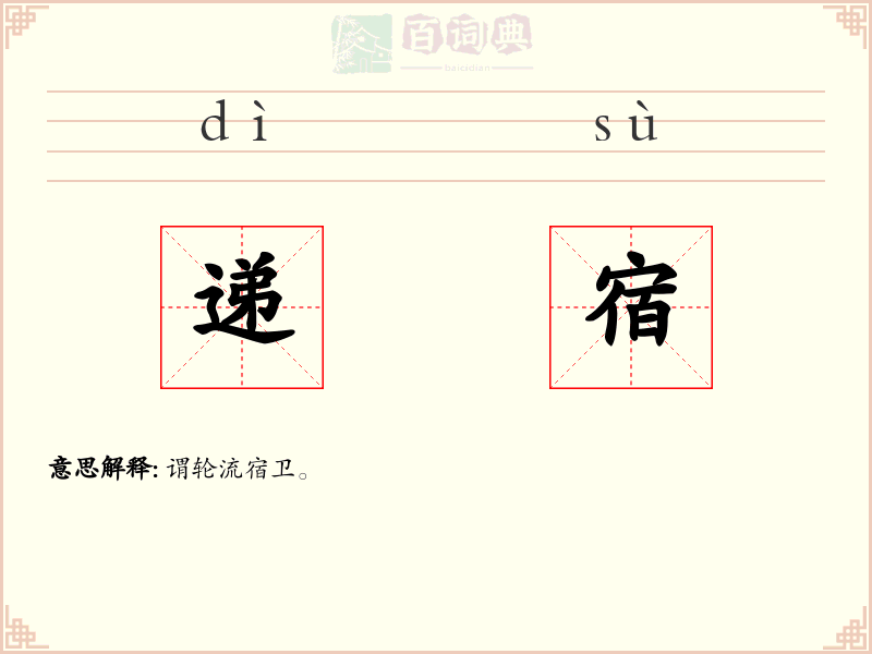 递宿