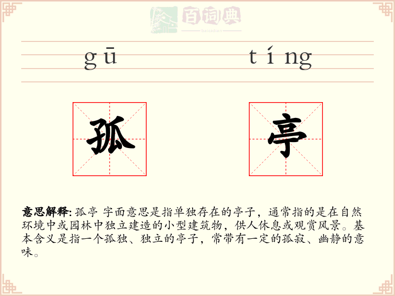 孤亭