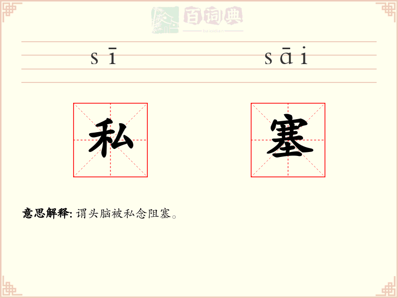 私塞