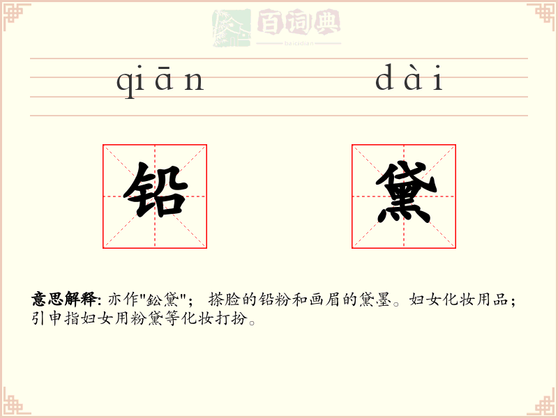 铅黛