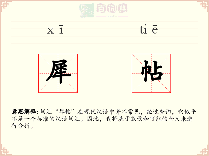 犀帖