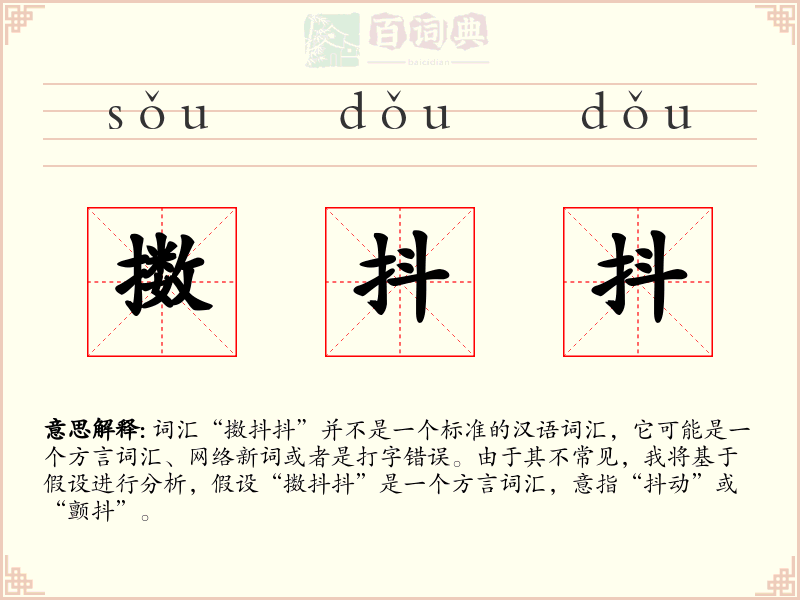 擞抖抖