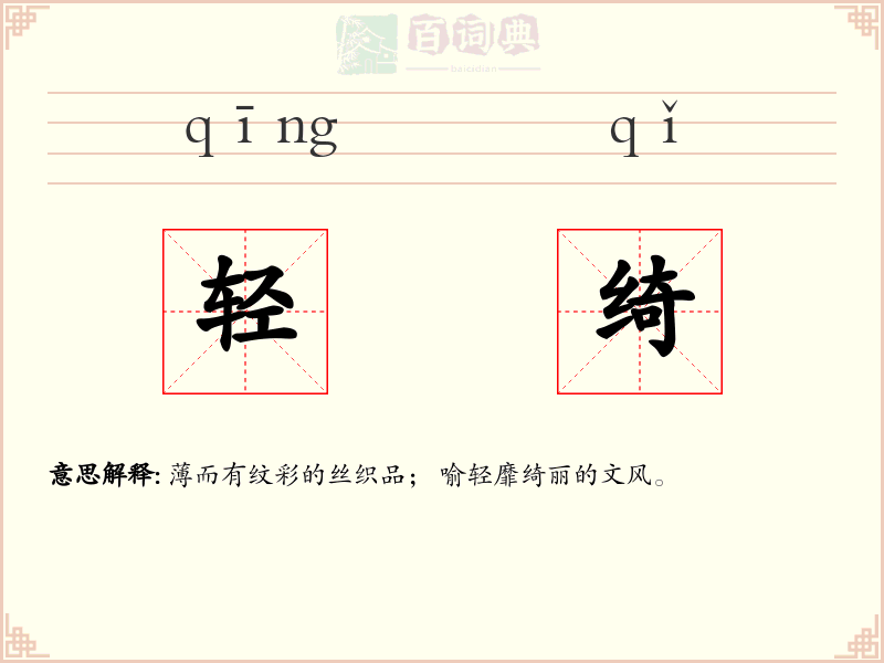 轻绮