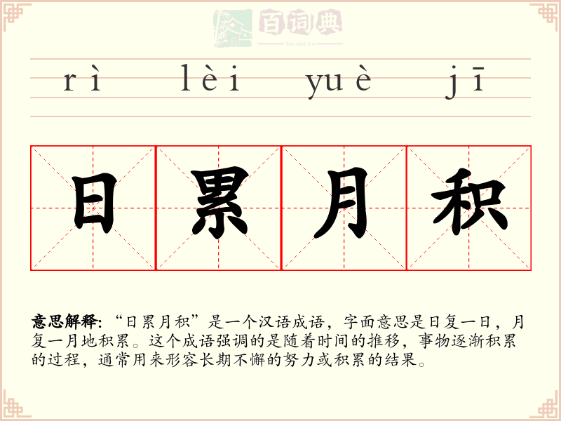 日累月积
