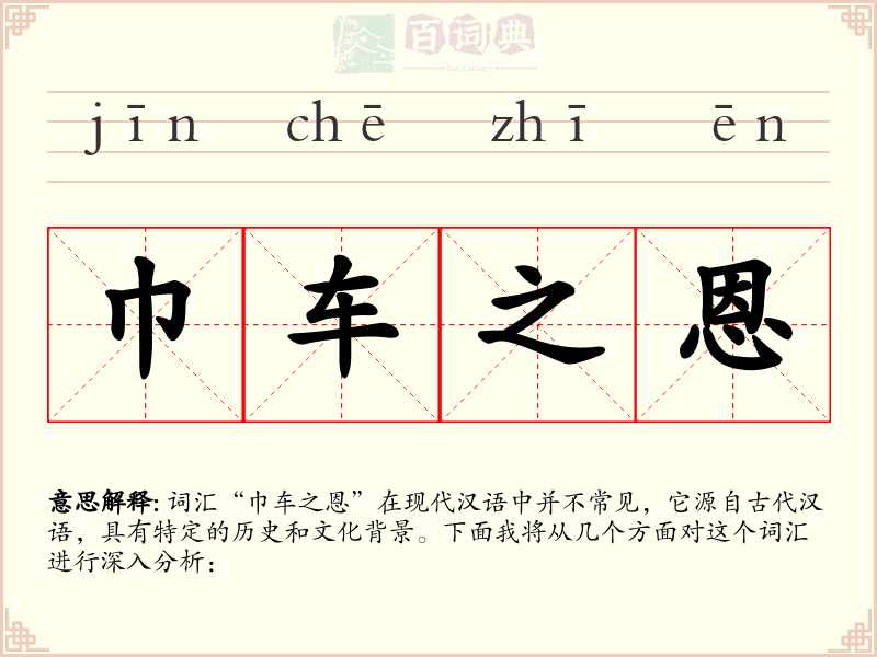 巾车之恩