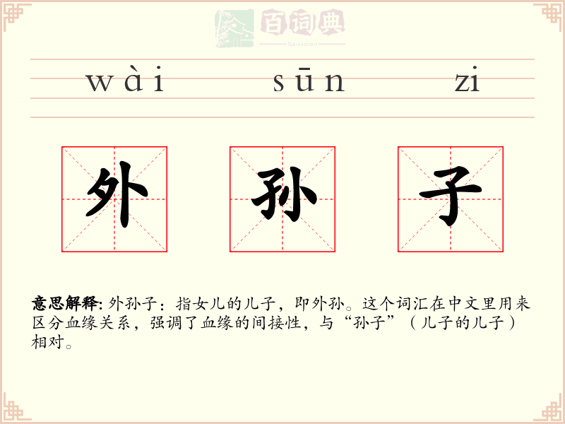 外孙子