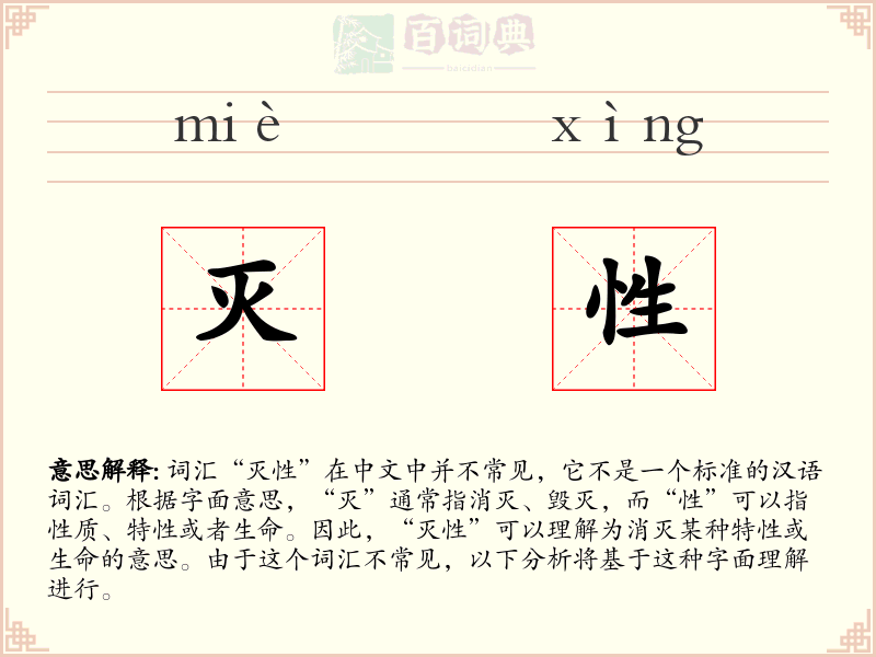 灭性