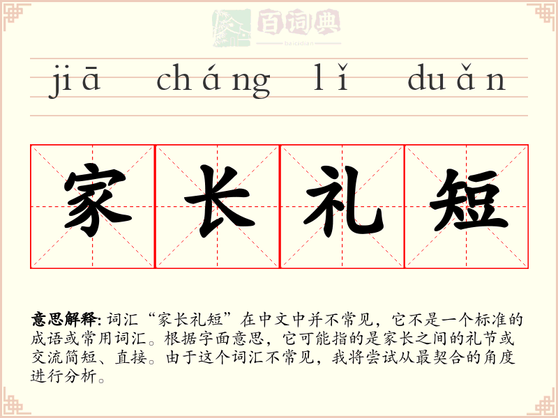 家长礼短