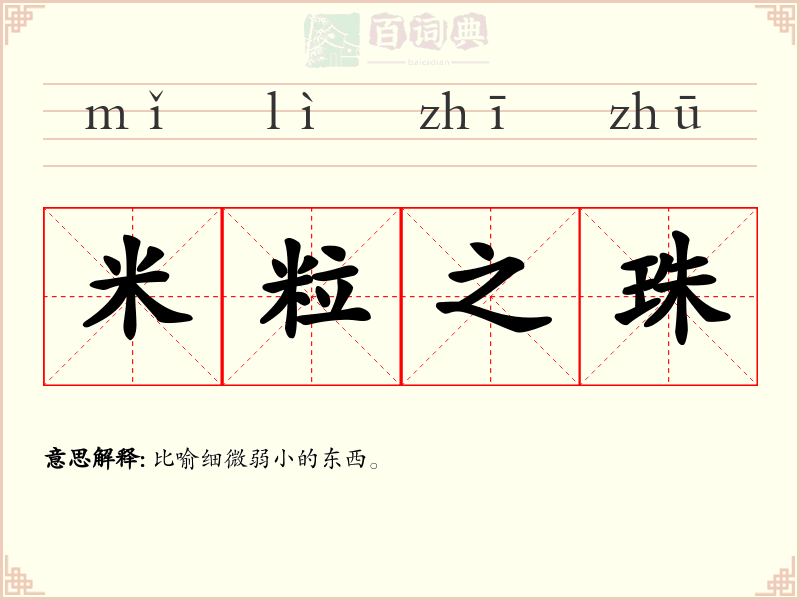 米粒之珠