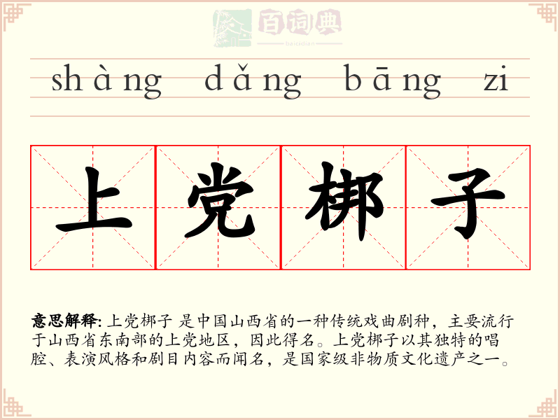 上党梆子