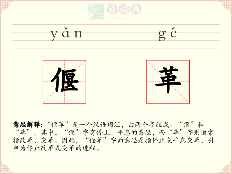 偃革