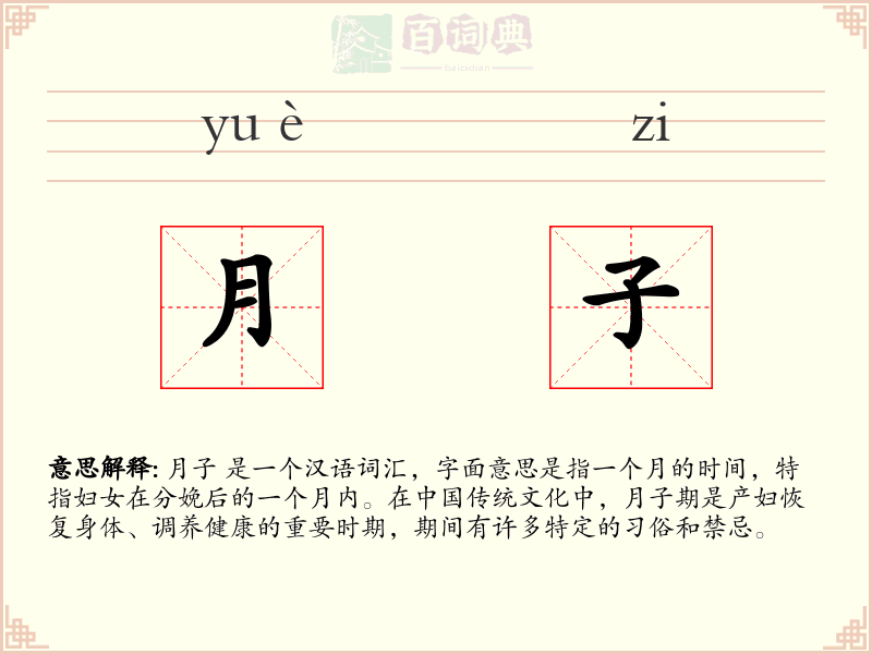月子