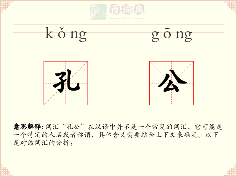孔公