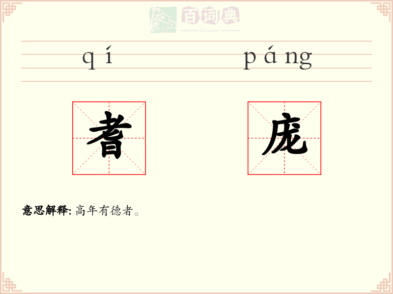 耆庞