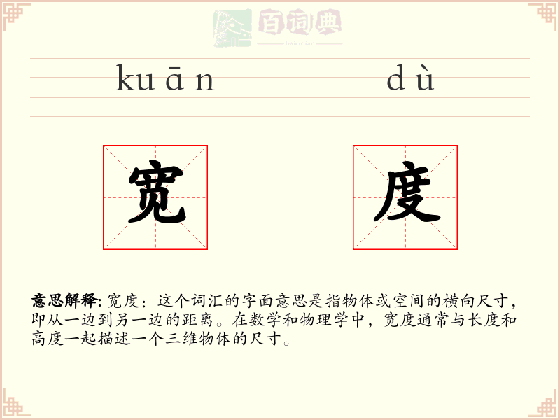 宽度