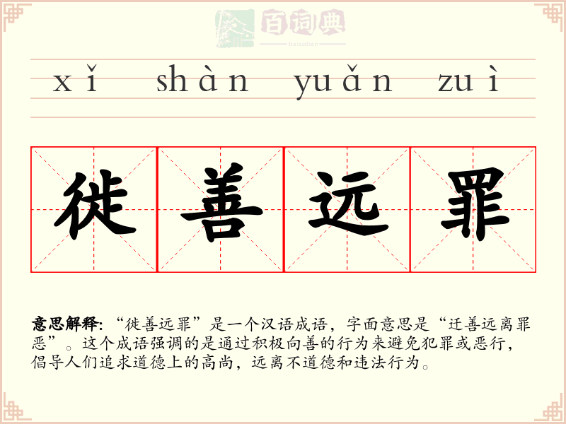 徙善远罪