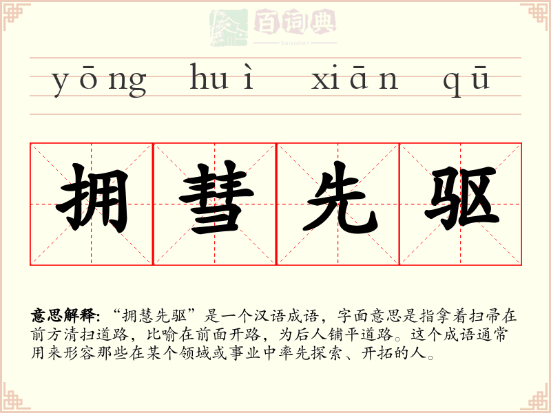 拥彗先驱