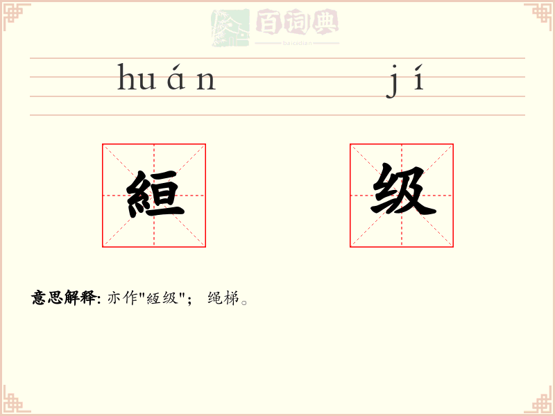 絙级
