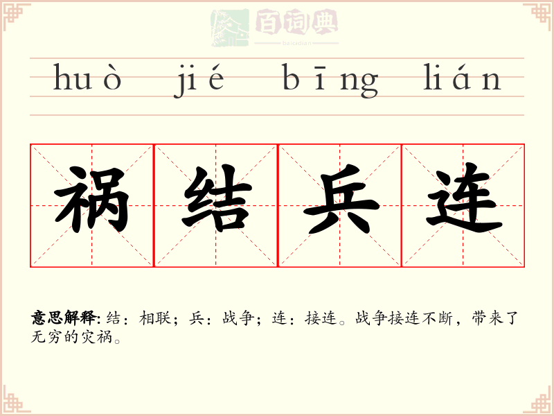 祸结兵连