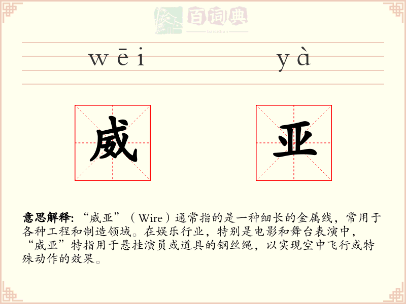 威亚