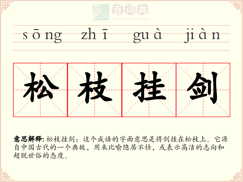 松枝挂剑