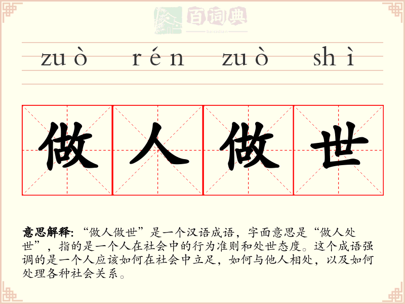 做人做世