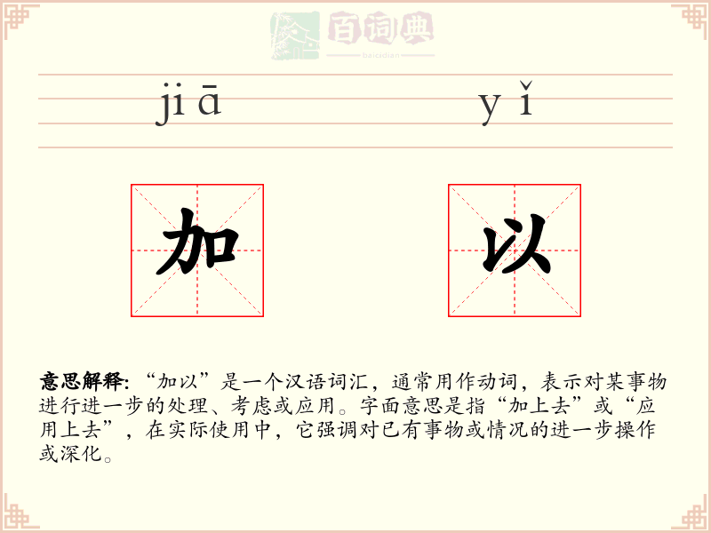 加以