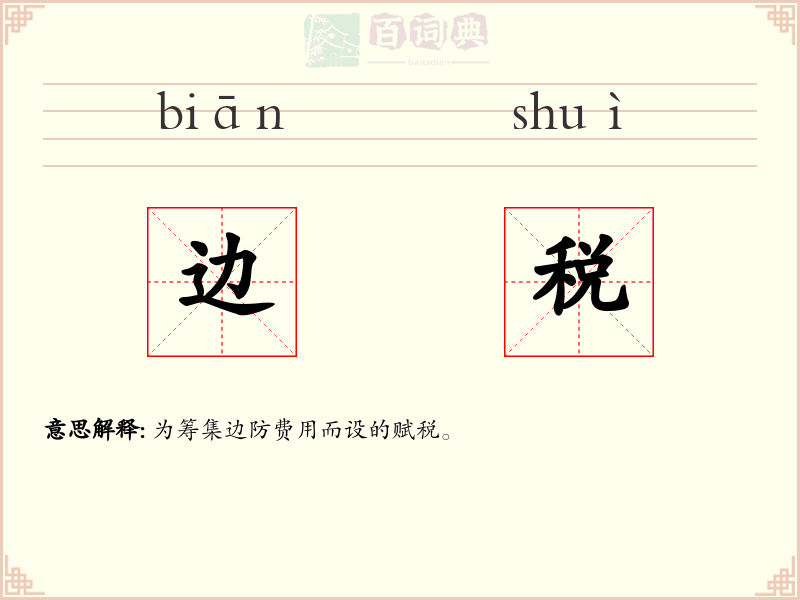 边税
