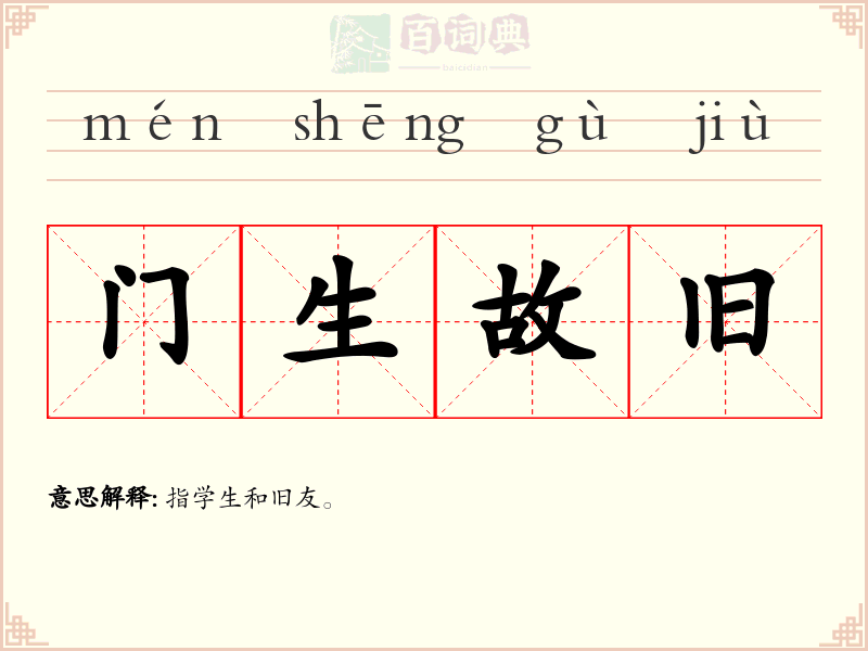 门生故旧