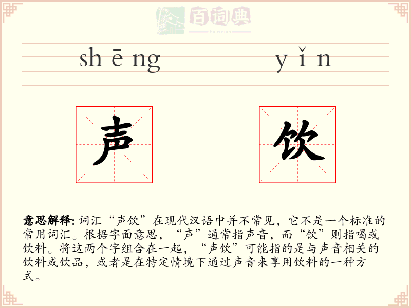 声饮