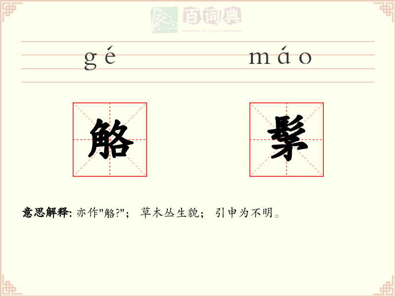 觡髳