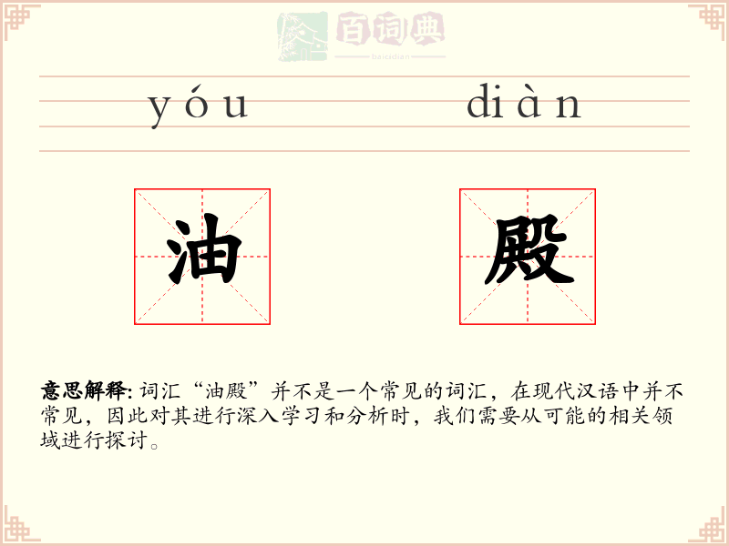 油殿