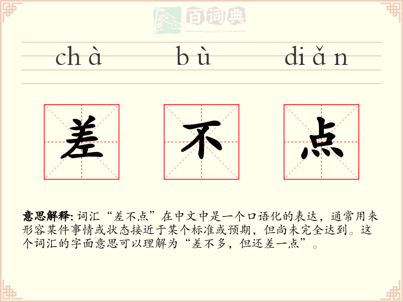 差不点