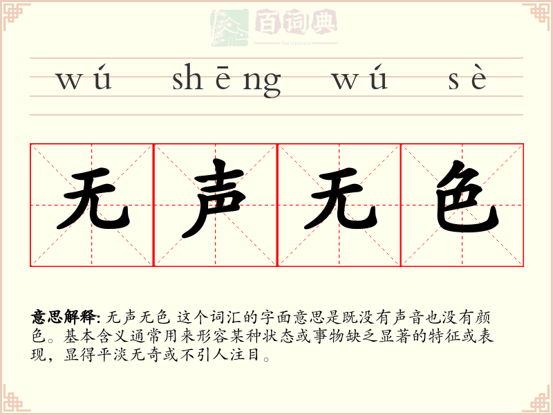 无声无色