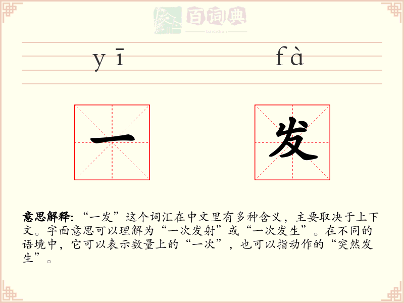 一发