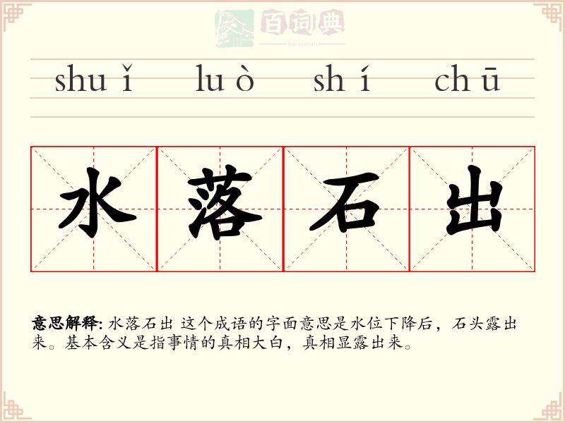 水落石出