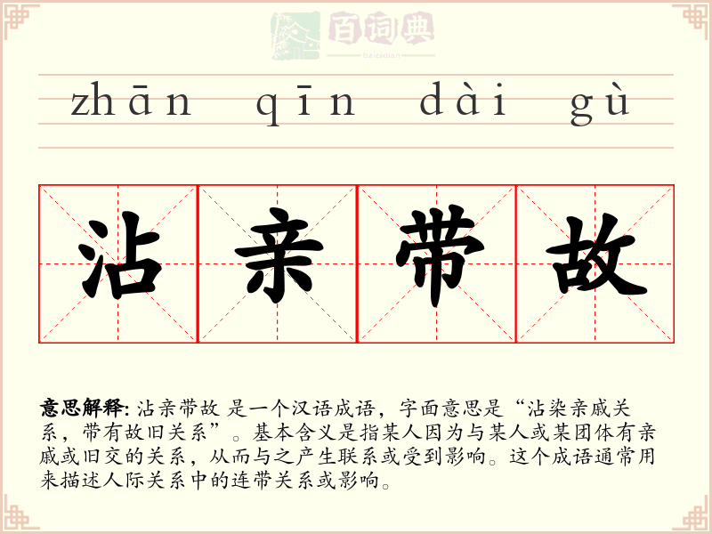 沾亲带故