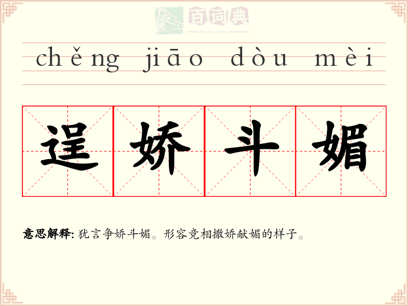 逞娇斗媚