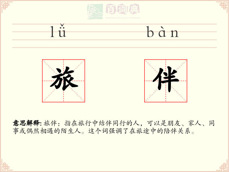 旅伴