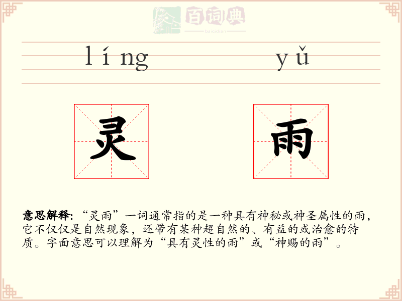灵雨
