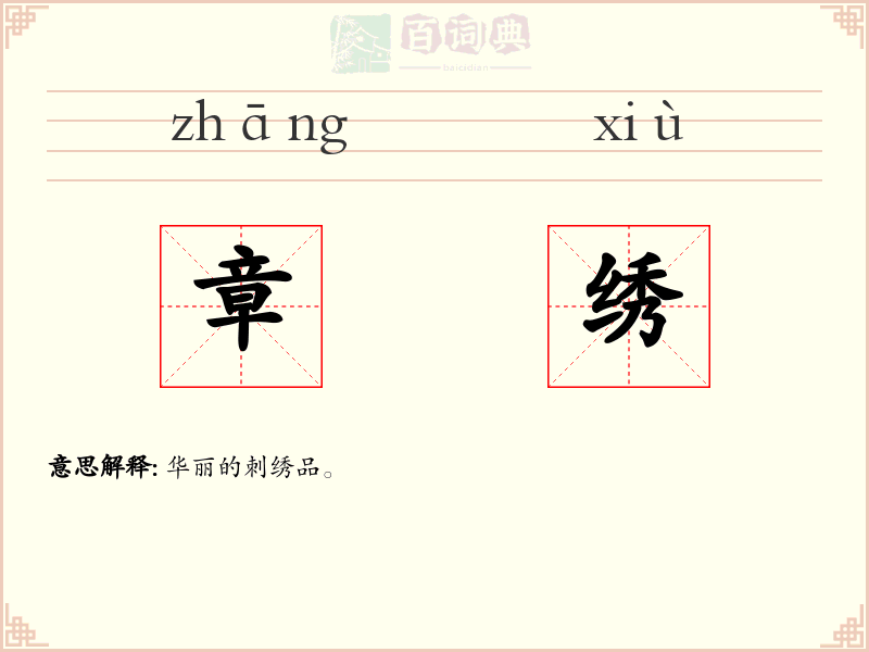 章绣