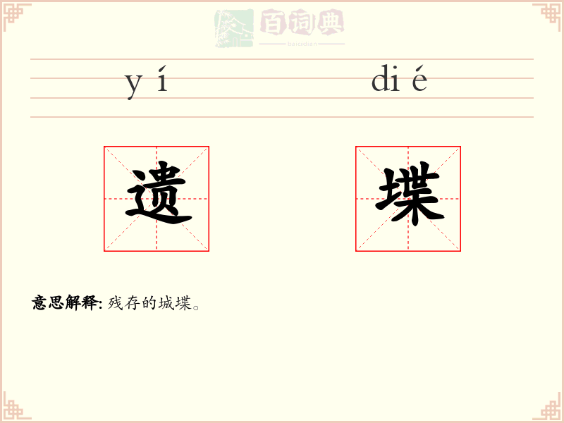 遗堞