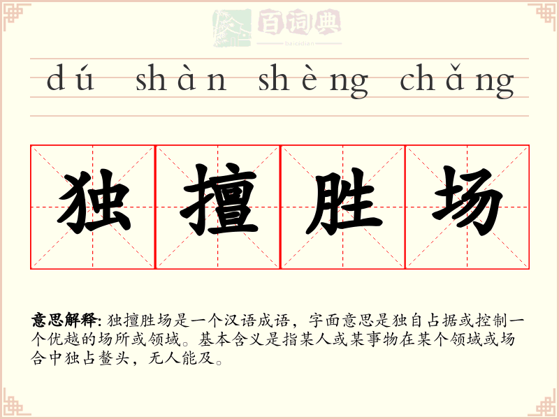 独擅胜场